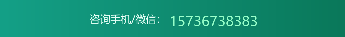 咨询手机/微信：15736738383