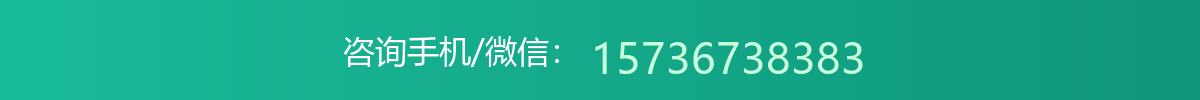 咨询手机/微信：15736738383